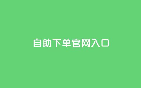 ks自助下单官网入口,刷空间访客人数 - 1元3000粉丝全民K歌 QQ空间访问量免费 第1张 ks自助下单官网入口,刷空间访客人数 - 1元3000粉丝全民K歌 QQ空间访问量免费 第1张