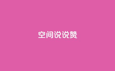 qq空间说说赞,qq空间说说的浏览次数 - 抖音粉丝业务24小时 24小时下单平台最低价 第1张 qq空间说说赞,qq空间说说的浏览次数 - 抖音粉丝业务24小时 24小时下单平台最低价 第1张