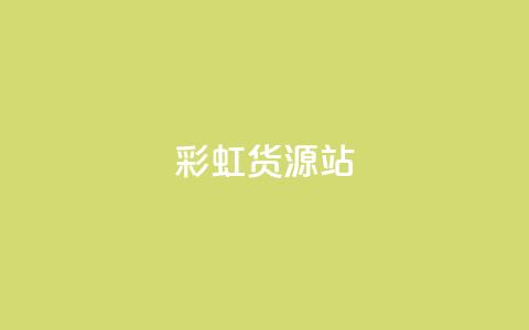 彩虹货源站 - 全新彩虹货源平台打造便捷采购体验~ 第1张 彩虹货源站 - 全新彩虹货源平台打造便捷采购体验~ 第1张