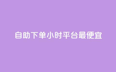 自助下单24小时平台最便宜,qq空间说说 - 拼多多帮助力 拼多多助力700元攻略教程 第1张 自助下单24小时平台最便宜,qq空间说说 - 拼多多帮助力 拼多多助力700元攻略教程 第1张