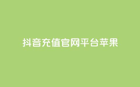 抖音充值官网平台苹果 - 抖音苹果充值官方平台,快速安全充值~ 第1张 抖音充值官网平台苹果 - 抖音苹果充值官方平台,快速安全充值~ 第1张