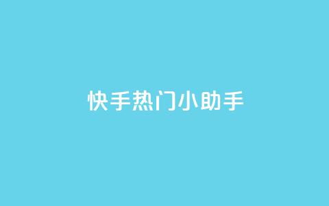 快手热门小助手,qq空间网站说说赞自助下单 - 拼多多自动助力脚本 拼多多砍价软件下载免费 第1张 快手热门小助手,qq空间网站说说赞自助下单 - 拼多多自动助力脚本 拼多多砍价软件下载免费 第1张