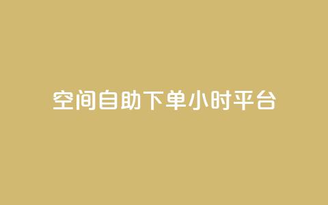 QQ空间自助下单24小时平台,卡盟网站入口 - 拼多多代砍网站秒砍 拼多多专门砍价的微信群 第1张 QQ空间自助下单24小时平台,卡盟网站入口 - 拼多多代砍网站秒砍 拼多多专门砍价的微信群 第1张