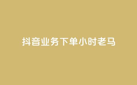 抖音业务下单24小时老马,dy业务下单24小时最低价 - qq访客达到多少显示万 QQ支付平台买赞 第1张 抖音业务下单24小时老马,dy业务下单24小时最低价 - qq访客达到多少显示万 QQ支付平台买赞 第1张