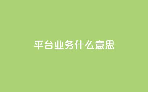 ks平台业务什么意思,快手1到120级消费明细表2024 - QQ业务网 快手流量推广网站 第1张 ks平台业务什么意思,快手1到120级消费明细表2024 - QQ业务网 快手流量推广网站 第1张