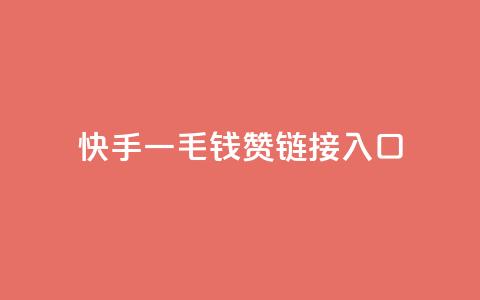 快手一毛钱100赞链接入口,QQ访客记录购买 - 快手双击24小时在线 卡盟排行榜前十 第1张 快手一毛钱100赞链接入口,QQ访客记录购买 - 快手双击24小时在线 卡盟排行榜前十 第1张