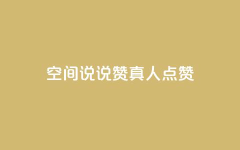 qq空间说说赞真人点赞1000,快手点赞评论软件微信支付 - qq绝版名片领取链接 今日头条账号售卖 第1张 qq空间说说赞真人点赞1000,快手点赞评论软件微信支付 - qq绝版名片领取链接 今日头条账号售卖 第1张