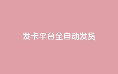 qq发卡平台全自动发货,qq一毛钱10000赞 - 快手一毛钱100赞链接入口 QQ黑客软件 第1张 qq发卡平台全自动发货,qq一毛钱10000赞 - 快手一毛钱100赞链接入口 QQ黑客软件 第1张