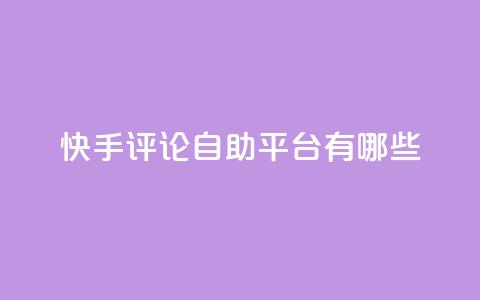 快手评论自助平台有哪些,0.01元领qq超级会员1年 - 拼多多免费自动刷刀软件 拼多多助力会 第1张 快手评论自助平台有哪些,0.01元领qq超级会员1年 - 拼多多免费自动刷刀软件 拼多多助力会 第1张