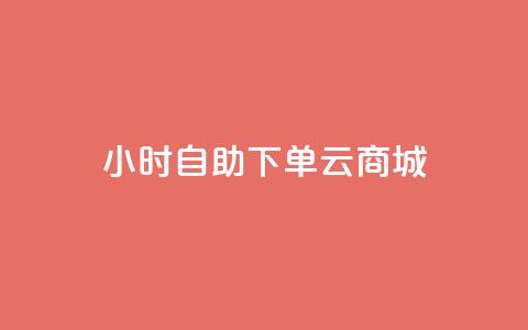24小时自助下单云商城,qq免费名片大全免费领链接 - 免费的QQ个人名片 抖音点赞工作室需要多少成本 第1张 24小时自助下单云商城,qq免费名片大全免费领链接 - 免费的QQ个人名片 抖音点赞工作室需要多少成本 第1张