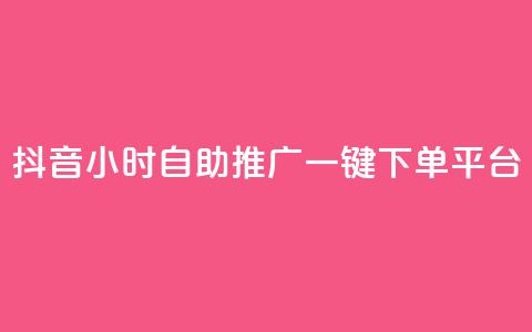 抖音24小时自助推广一键下单平台 第1张 抖音24小时自助推广一键下单平台 第1张