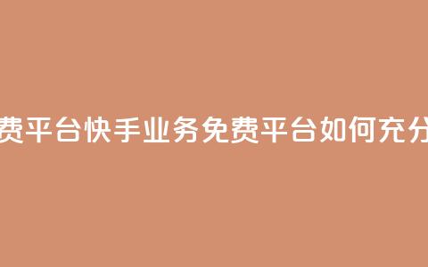 快手业务免费平台 - 快手业务免费平台如何充分利用?! 第1张 快手业务免费平台 - 快手业务免费平台如何充分利用?! 第1张