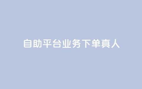 dy自助平台业务下单真人,低价说说赞自助下单 - 拼多多助力网站新用户 拼多多福卡有成功的吗 第1张 dy自助平台业务下单真人,低价说说赞自助下单 - 拼多多助力网站新用户 拼多多福卡有成功的吗 第1张