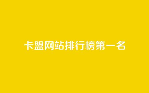卡盟网站排行榜第一名,卡盟货源批发网 - 抖音粉丝增长太难了 qq资料卡如何快速弄几万个赞 第1张 卡盟网站排行榜第一名,卡盟货源批发网 - 抖音粉丝增长太难了 qq资料卡如何快速弄几万个赞 第1张
