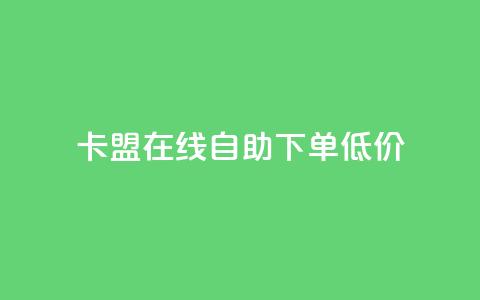 卡盟ks在线自助下单低价,抖音粉丝业务最低 - qq超级会员低价购买平台 云商城-在线下单 第1张 卡盟ks在线自助下单低价,抖音粉丝业务最低 - qq超级会员低价购买平台 云商城-在线下单 第1张