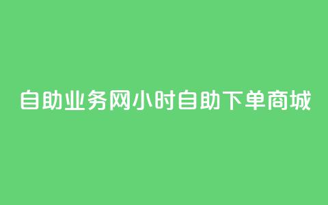 自助业务网24小时自助下单商城,快手抖音24小时业务秒单 - ks打call刷亲密值软件下载 ks免费24小时下单平台 第1张 自助业务网24小时自助下单商城,快手抖音24小时业务秒单 - ks打call刷亲密值软件下载 ks免费24小时下单平台 第1张