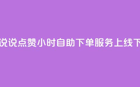 QQ空间说说点赞24小时自助下单服务上线 第1张 QQ空间说说点赞24小时自助下单服务上线 第1张