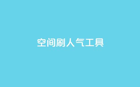 QQ空间刷人气工具 - 提高QQ空间人气的绝佳工具! 第1张 QQ空间刷人气工具 - 提高QQ空间人气的绝佳工具! 第1张