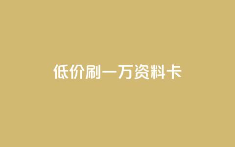 低价刷一万qq资料卡,qq空间访客 - 黑科技引流推广神器怎么下载 快手推广引流 第1张 低价刷一万qq资料卡,qq空间访客 - 黑科技引流推广神器怎么下载 快手推广引流 第1张