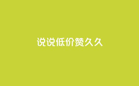 qq说说低价赞久久,QQ点赞网页 - 快手业务区自助 ks便宜的下单平台 第1张 qq说说低价赞久久,QQ点赞网页 - 快手业务区自助 ks便宜的下单平台 第1张