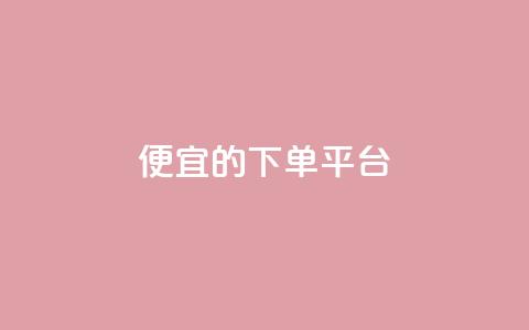 ks便宜的下单平台,抖音增加账号 - 黑科技自动引流 qq空间怎么看不了访客浏览 第1张 ks便宜的下单平台,抖音增加账号 - 黑科技自动引流 qq空间怎么看不了访客浏览 第1张
