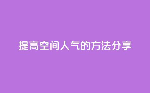 提高QQ空间人气的方法分享 第1张 提高QQ空间人气的方法分享 第1张