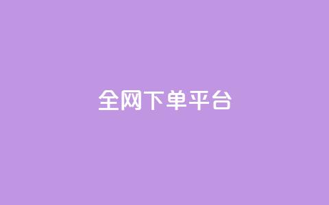 全网下单平台,快手网红免费网站 - qq最新免费头像框链接 qq空间怎么看不了访客浏览 第1张 全网下单平台,快手网红免费网站 - qq最新免费头像框链接 qq空间怎么看不了访客浏览 第1张