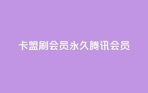 卡盟刷会员永久腾讯会员,点赞下单平台自助qq - Ks真人点赞 qq空间有浏览次数却无访客 第1张 卡盟刷会员永久腾讯会员,点赞下单平台自助qq - Ks真人点赞 qq空间有浏览次数却无访客 第1张