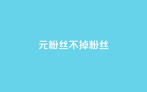 1元3000粉丝不掉粉丝,qq空间刷访问人数网站 - 拼多多助力网站在线刷便宜 刀姐群买东西是真的吗 第1张 1元3000粉丝不掉粉丝,qq空间刷访问人数网站 - 拼多多助力网站在线刷便宜 刀姐群买东西是真的吗 第1张