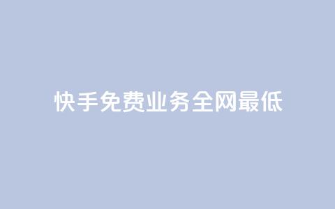 快手免费业务全网最低,ks直播间人气协议网站 - QQ手机号上限怎么解绑 抖音刷钻石软件 第1张 快手免费业务全网最低,ks直播间人气协议网站 - QQ手机号上限怎么解绑 抖音刷钻石软件 第1张