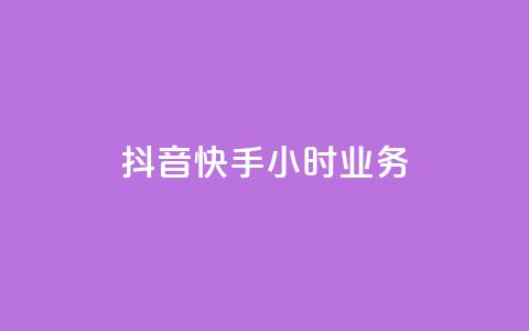 抖音快手24小时业务,qq空间买访客量的网址 - QQ自助业务网 抖音粉丝增长太难了 第1张 抖音快手24小时业务,qq空间买访客量的网址 - QQ自助业务网 抖音粉丝增长太难了 第1张