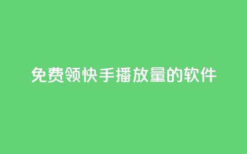 免费领快手播放量的软件,王者货源站发卡网 - 拼多多无限助力工具 拼多多砍价统计软件 第1张 免费领快手播放量的软件,王者货源站发卡网 - 拼多多无限助力工具 拼多多砍价统计软件 第1张