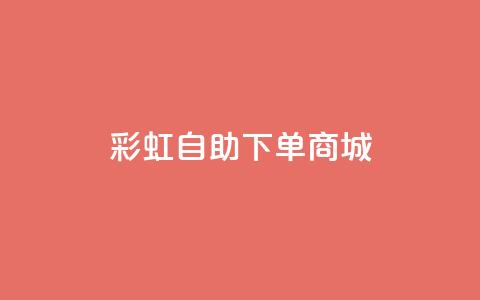 彩虹自助下单商城,24小时抖音点赞在线 - qq业务卡盟网站 米点卡盟 第1张 彩虹自助下单商城,24小时抖音点赞在线 - qq业务卡盟网站 米点卡盟 第1张