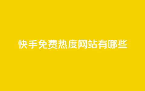 快手免费热度网站有哪些 - qq主题链接大全免费网站 第1张 快手免费热度网站有哪些 - qq主题链接大全免费网站 第1张