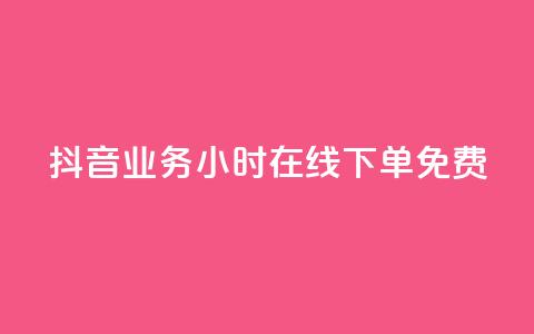 抖音业务24小时在线下单免费,24小时自助商城软件 - 低价卡密货源 dy24小时下单平台评论 第1张 抖音业务24小时在线下单免费,24小时自助商城软件 - 低价卡密货源 dy24小时下单平台评论 第1张