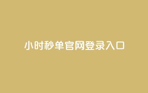 24小时秒单官网登录入口,抖音如何增加粉丝到1000 - qq刷访客人数 快手点赞1毛10个 第1张 24小时秒单官网登录入口,抖音如何增加粉丝到1000 - qq刷访客人数 快手点赞1毛10个 第1张
