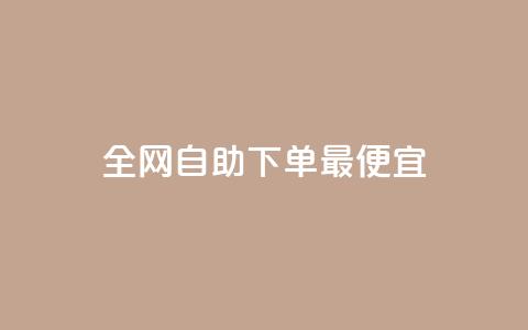 全网自助下单最便宜,快手点赞要微信收款吗 - 拼多多助力新用户网站 拼多多领商品大概要多少个人 第1张 全网自助下单最便宜,快手点赞要微信收款吗 - 拼多多助力新用户网站 拼多多领商品大概要多少个人 第1张