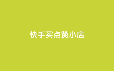 快手买点赞小店,qq空间自助平台 - 网红商城app下载 qq空间业务下单网站 第1张 快手买点赞小店,qq空间自助平台 - 网红商城app下载 qq空间业务下单网站 第1张