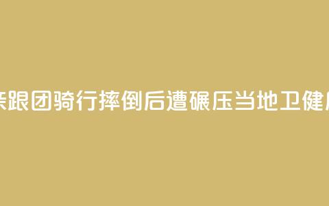 11岁男孩随父亲跟团骑行摔倒后遭碾压，当地卫健局：男孩已身亡  第1张