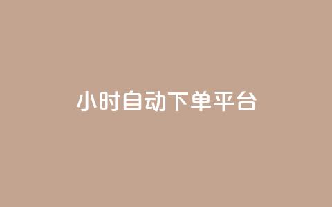 dy24小时自动下单平台,QQ免费名片名称 - 全网低价业务自助下单商城 QQ音乐真人粉丝下单 第1张 dy24小时自动下单平台,QQ免费名片名称 - 全网低价业务自助下单商城 QQ音乐真人粉丝下单 第1张