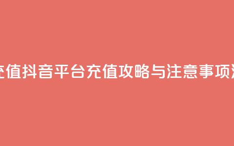 抖音平台充值 - 抖音平台充值攻略与注意事项汇总! 第1张 抖音平台充值 - 抖音平台充值攻略与注意事项汇总! 第1张