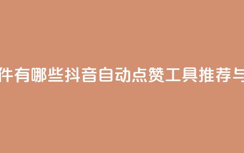 抖音自动回赞软件有哪些 - 抖音自动点赞工具推荐与使用指南。 第1张 抖音自动回赞软件有哪些 - 抖音自动点赞工具推荐与使用指南。 第1张