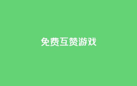 qq免费互赞游戏,快手播放量自助下载平台 - 拼多多助力一元十刀怎么弄 拼拼多多领红包 第1张 qq免费互赞游戏,快手播放量自助下载平台 - 拼多多助力一元十刀怎么弄 拼拼多多领红包 第1张