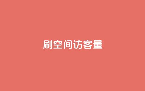 刷QQ空间访客量,ks24h自助下单 - 拼多多吞刀机制 拼多多破解 第1张 刷QQ空间访客量,ks24h自助下单 - 拼多多吞刀机制 拼多多破解 第1张