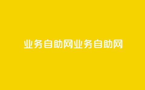 QQ业务自助网(QQ业务自助网-全面提供便捷服务) 第1张 QQ业务自助网(QQ业务自助网-全面提供便捷服务) 第1张