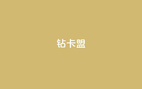 q钻卡盟,1000播放量多少点赞正常 - 云商城-在线下单 拼多多如何开100个小号 第1张 q钻卡盟,1000播放量多少点赞正常 - 云商城-在线下单 拼多多如何开100个小号 第1张