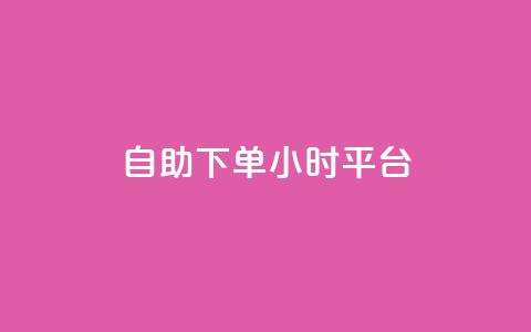 自助下单24小时平台,快手在线自助业务平台 - ks自助下单服务平台 qq卡盟网站 第1张 自助下单24小时平台,快手在线自助业务平台 - ks自助下单服务平台 qq卡盟网站 第1张