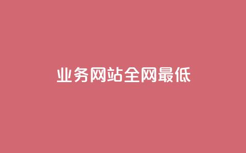qq业务网站全网最低,qq卡无限超级会员 - 快手点赞1元100个赞wx支付 刷QQ空间访客记录 第1张 qq业务网站全网最低,qq卡无限超级会员 - 快手点赞1元100个赞wx支付 刷QQ空间访客记录 第1张