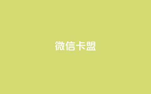 微信卡盟,24小时自助卡密商城 - qq免费一万访客平台 全网最低业务qq云商城 第1张 微信卡盟,24小时自助卡密商城 - qq免费一万访客平台 全网最低业务qq云商城 第1张