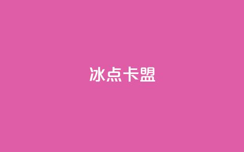 冰点卡盟,抖音1元涨了1000赞网 - qq访客量购买平台 抖音点赞自助上热门 第1张 冰点卡盟,抖音1元涨了1000赞网 - qq访客量购买平台 抖音点赞自助上热门 第1张